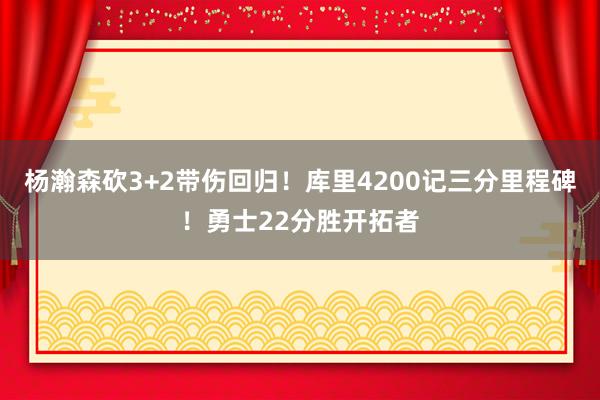 杨瀚森砍3+2带伤回归！库里4200记三分里程碑！勇士22分胜开拓者