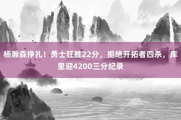 杨瀚森挣扎！勇士狂胜22分，拒绝开拓者四杀，库里迎4200三分纪录