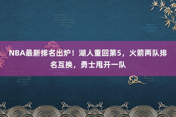 NBA最新排名出炉！湖人重回第5，火箭两队排名互换，勇士甩开一队