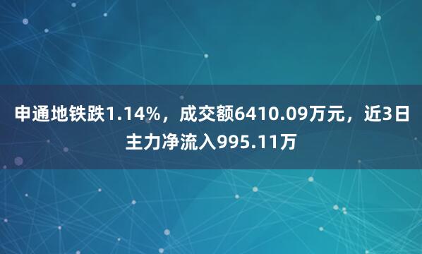 申通地铁跌1.14%，成交额6410.09万元，近3日主力净流入995.11万