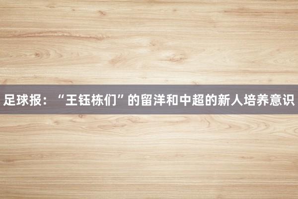 足球报：“王钰栋们”的留洋和中超的新人培养意识