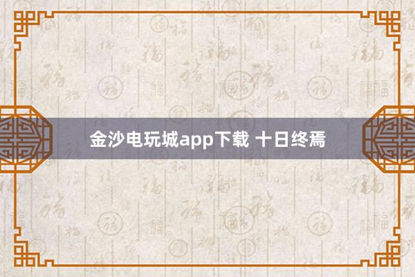 金沙电玩城app下载 十日终焉