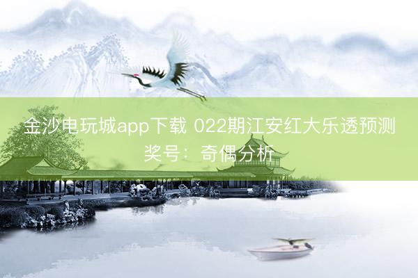 金沙电玩城app下载 022期江安红大乐透预测奖号:奇偶分析